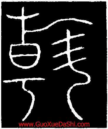 斡,李陽冰,書法字典